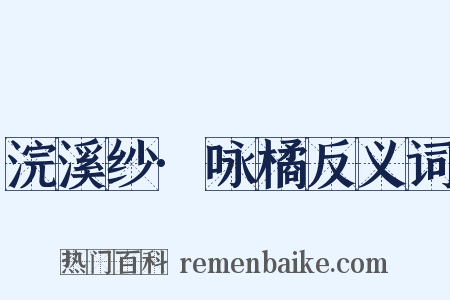 浣溪纱·咏橘反义词是什么意思的图片